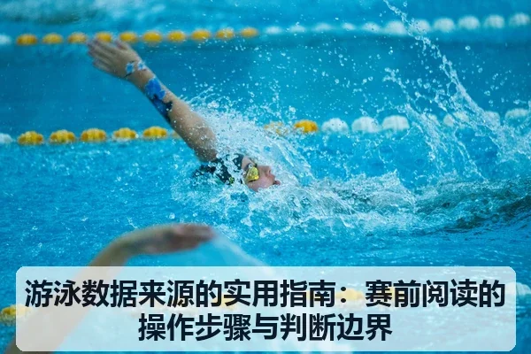 游泳数据来源的实用指南：赛前阅读的操作步骤与判断边界