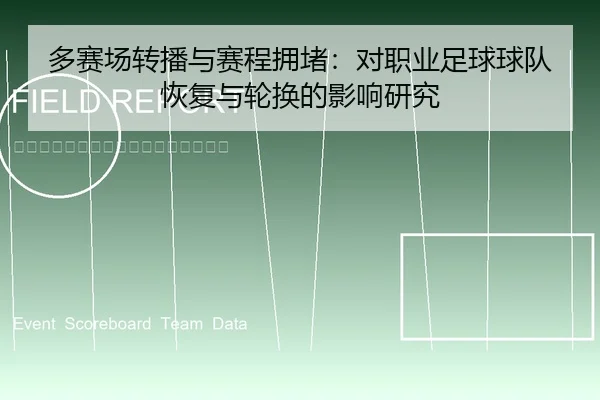 多赛场转播与赛程拥堵：对职业足球球队恢复与轮换的影响研究