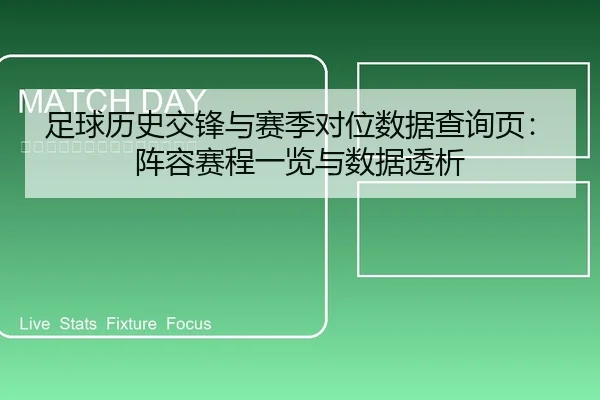 足球历史交锋与赛季对位数据查询页：阵容赛程一览与数据透析