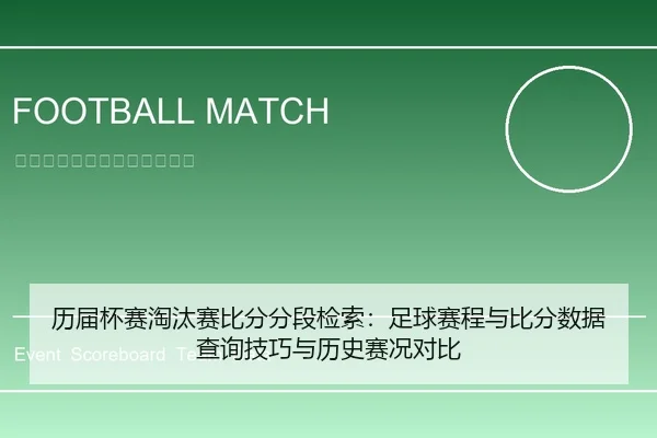 历届杯赛淘汰赛比分分段检索：足球赛程与比分数据查询技巧与历史赛况对比