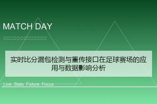 实时比分漏包检测与重传接口在足球赛场的应用与数据影响分析